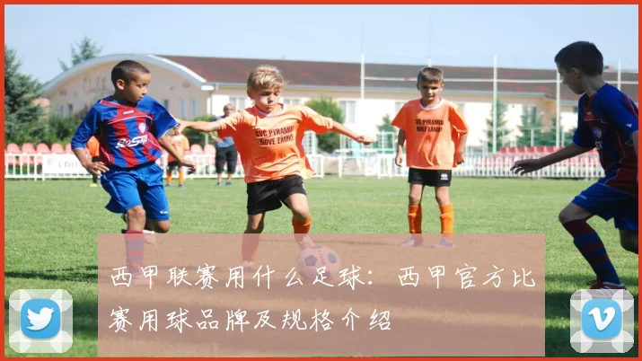 西甲联赛用什么足球：西甲官方比赛用球品牌及规格介绍