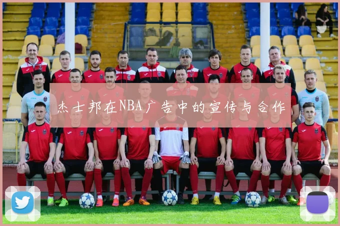 杰士邦在NBA广告中的宣传与合作