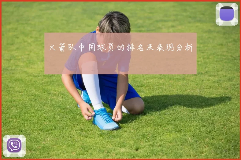 火箭队中国球员的排名及表现分析