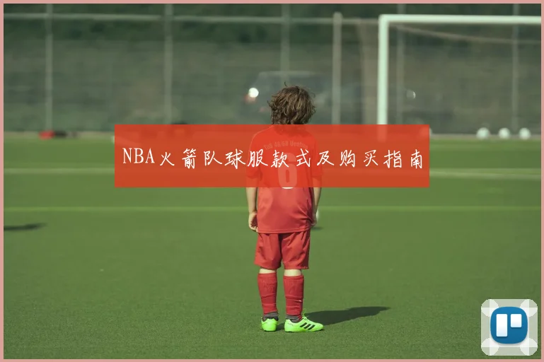 NBA火箭队球服款式及购买指南