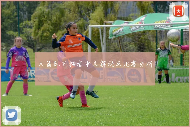 火箭队开拓者中文解说及比赛分析