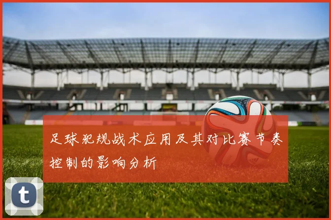 足球犯规战术应用及其对比赛节奏控制的影响分析