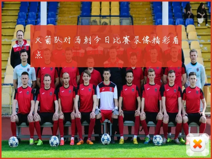 火箭队对马刺今日比赛录像精彩看点