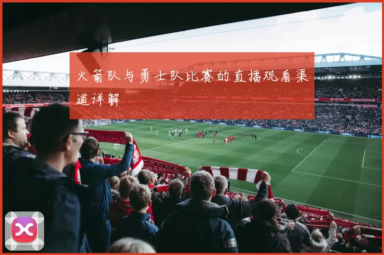 火箭队与勇士队比赛的直播观看渠道详解