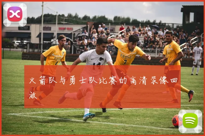 火箭队与勇士队比赛的高清录像回放