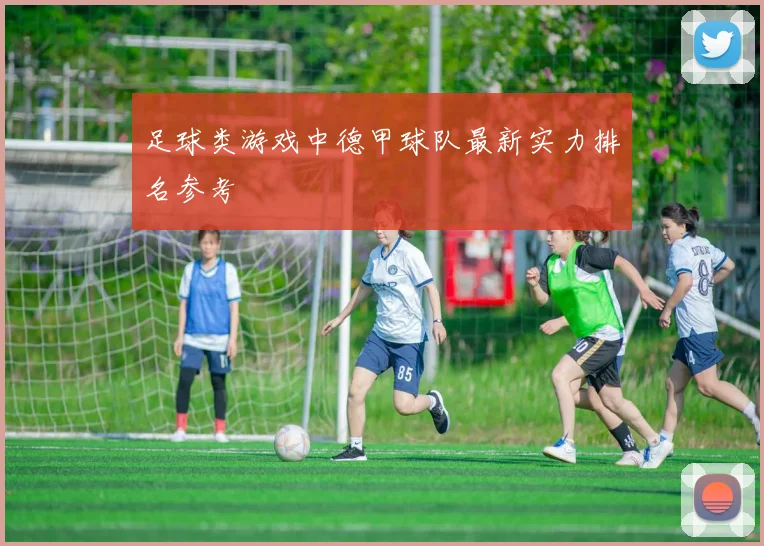 足球类游戏中德甲球队最新实力排名参考