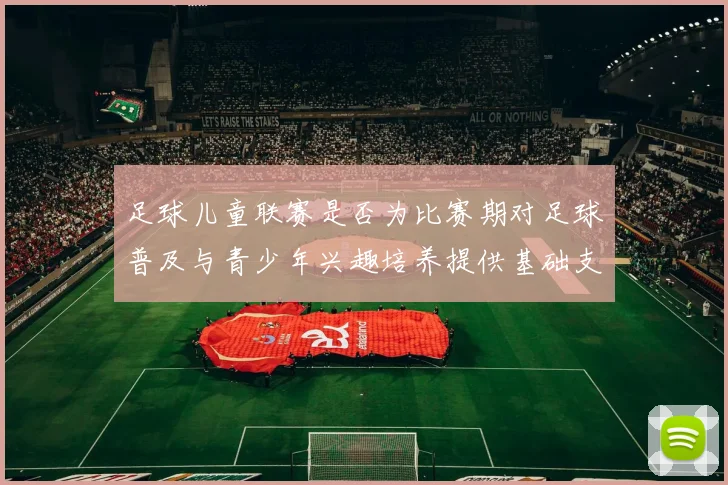 足球儿童联赛是否为比赛期对足球普及与青少年兴趣培养提供基础支撑