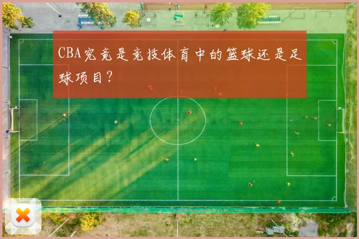 CBA究竟是竞技体育中的篮球还是足球项目？