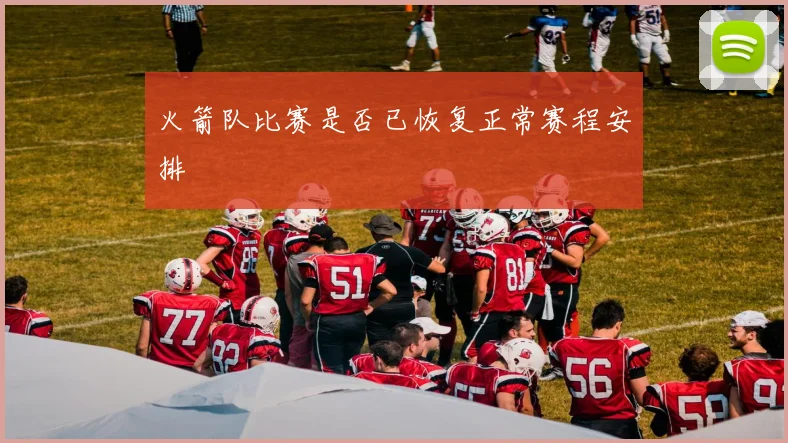 火箭队比赛是否已恢复正常赛程安排